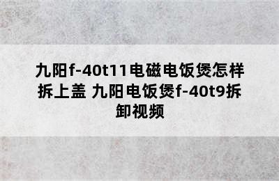 九阳f-40t11电磁电饭煲怎样拆上盖 九阳电饭煲f-40t9拆卸视频